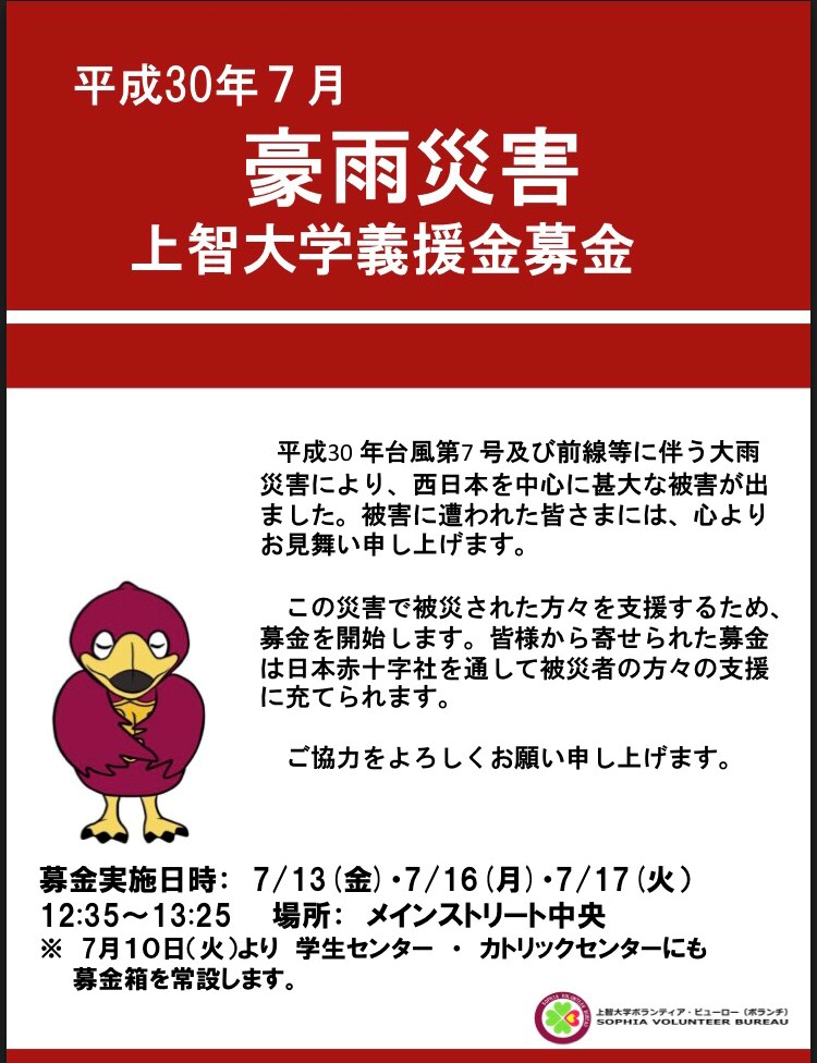 【平成30年7月豪雨災害に対する支援募金活動について】‬