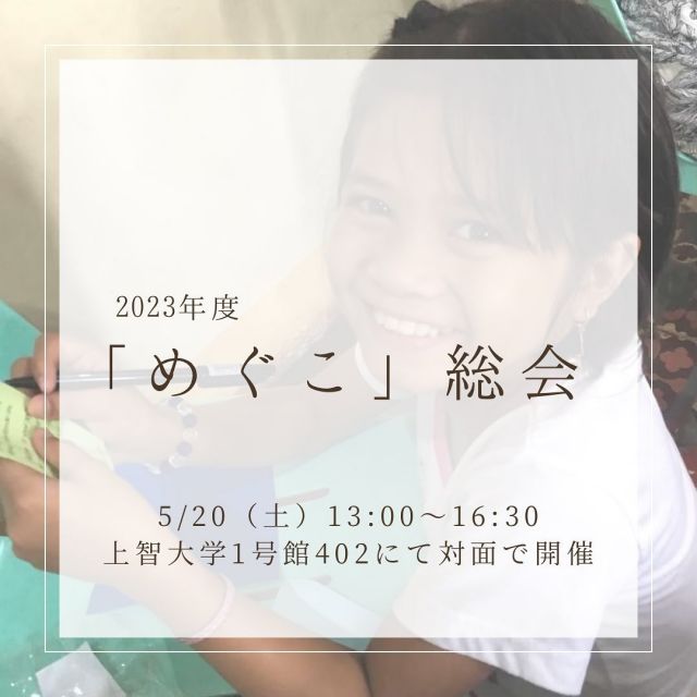 上智大学学生主体NGO「めぐこ」-アジアの子どもたちの自立を支える会-